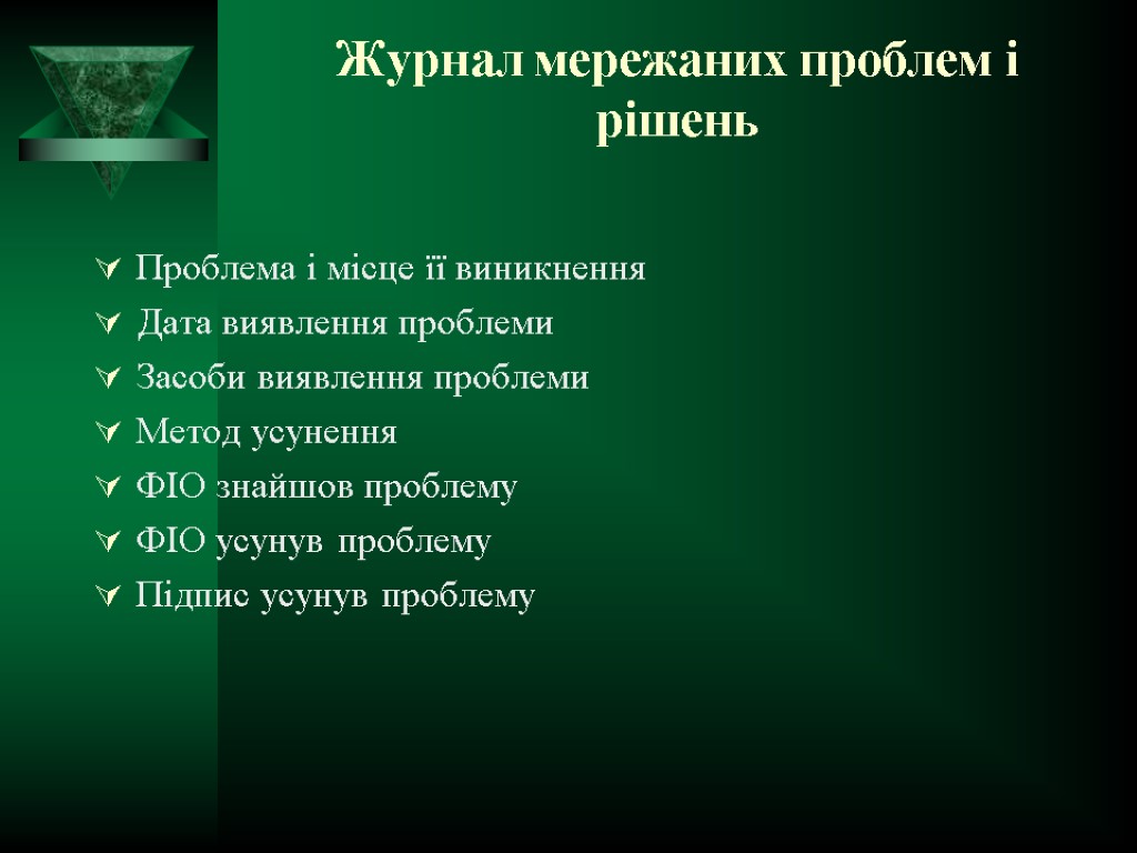 Журнал мережаних проблем і рішень Проблема і місце її виникнення Дата виявлення проблеми Засоби